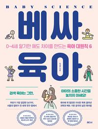 베싸육아 :0~4세 알기만 해도 차이를 만드는 육아 대원칙 6