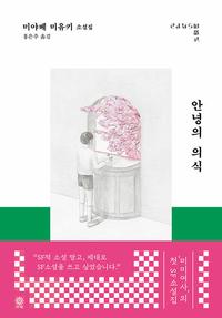 안녕의 의식 :미야베 미유키 소설집