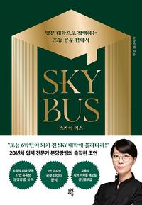스카이 버스 =명문 대학으로 직행하는 초등 공부 전략서 /Sky bus