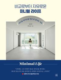 (비교로부터 자유로운) 미니멀 라이프 =미니멀 라이프를 만난 뒤 찾아온 자유 /Minimal life