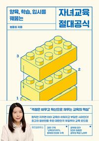 (양육, 학습, 입시를 꿰뚫는) 자녀교육 절대공식