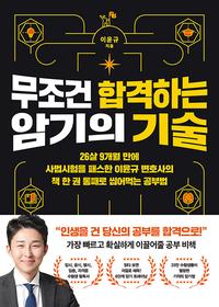 무조건 합격하는 암기의 기술 :26살 9개월 만에 사법시험을 패스한 이윤규 변호사의 책 한 권 통째로 씹어먹는 공부법