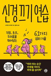 신경 끄기 연습 :걱정, 초조, 두려움을 뛰어넘는 61가지 심리 기술