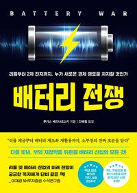 배터리 전쟁 :리튬부터 2차 전지까지, 누가 새로운 경제 영토를 차지할 것인가