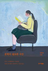 문학이 필요한 시간 :정여울 산문
