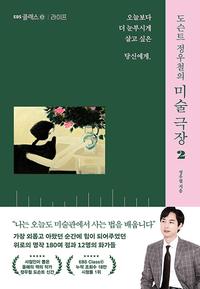 (도슨트 정우철의) 미술 극장