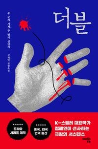 더블 - 두 구의 시체, 두 명의 살인자