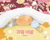 겨울 이불 :안녕달 그림책
