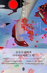 열린 어둠 :렌조 미키히코 단편집