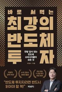 (바로 써먹는) 최강의 반도체 투자 :한발 앞서 읽는 반도체 슈퍼사이클의 모든 것