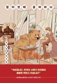 열다섯에 곰이라니 :추정경 장편소설