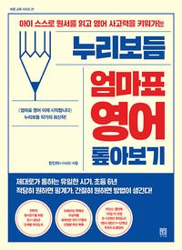 (아이 스스로 원서를 읽고 영어 사고력을 키워가는) 누리보듬 엄마표 영어 톺아보기