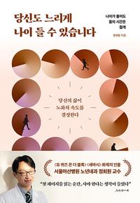 당신도 느리게 나이 들 수 있습니다 :나이가 들어도 몸의 시간을 젊게