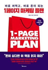 (바로 써먹고, 바로 돈이 되는) 1페이지 마케팅 플랜