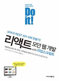(Do it!) 리액트 모던 웹 개발 with 타입스크립트 =SPA와 REST API 서버 만들기! /Do it! react modern web development with TypeScript