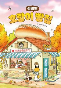 호랑이 빵집