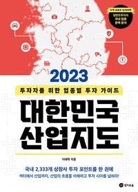 2023 대한민국 산업지도 :투자자를 위한 업종별 투자 가이드