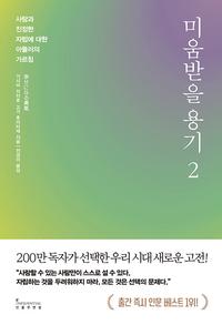 미움받을 용기 2 - 사랑과 진정한 자립에 대한 아들러의 가르침