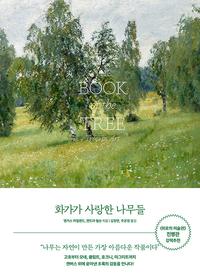 화가가 사랑한 나무들 :명화 속 101가지 나무 이야기