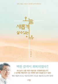 오늘, 새롭게 살 수 있는 이유 =매일 새롭고 매일 더 풍성한 감격에 빠지다 /The reason we live new life