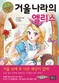 거울 나라의 앨리스