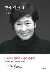 생에 감사해