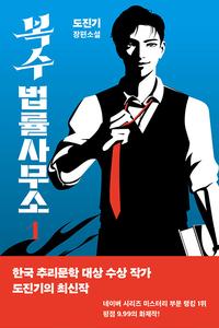 복수 법률 사무소.도진기 장편소설