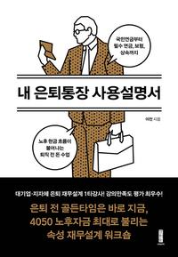내 은퇴통장 사용설명서 :국민연금부터 필수 연금, 보험, 상속까지 노후 현금 흐름이 불어나는 퇴직 전 돈 수업