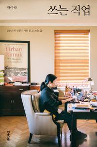 쓰는 직업 :20년 차 신문기자의 읽고 쓰는 삶