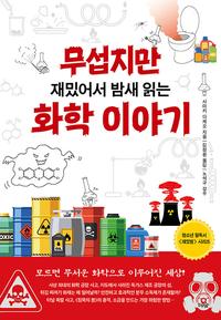 (무섭지만 재밌어서 밤새 읽는) 화학 이야기