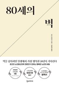 80세의 벽 :벽을 넘어서면 인생에서 가장 행복한 20년이 기다린다