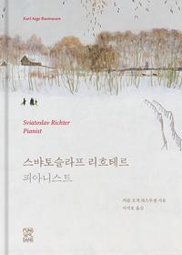 스뱌토슬라프 리흐테르, 피아니스트