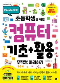 (혼자서도 척척!) 초등학생을 위한 컴퓨터 기초+활용 =무작정 따라하기 /Computers for elementary school students