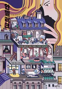 안젤리크 :기욤 뮈소 장편소설