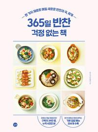 365일 반찬 걱정 없는 책 :한 가지 재료로 매일 새로운 반찬과 국, 찌개