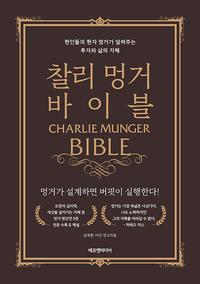 찰리 멍거 바이블 :현인들의 현자 멍거가 알려주는 투자와 삶의 지혜