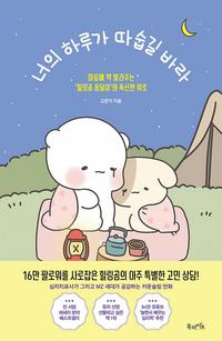 너의 하루가 따숩길 바라 :마음에 약 발라주는 '힐링곰 꽁달이'의 폭신한 위로