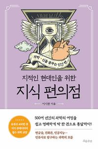 (지적인 현대인을 위한) 지식 편의점