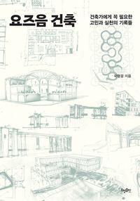 요즈음 건축 :건축가에게 꼭 필요한 고민과 실천의 기록들