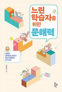 느린 학습자를 위한 문해력 :천천히 생각하는 아이가 읽고 이해하고 쓰기까지