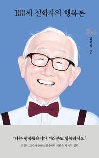 100세 철학자의 행복론