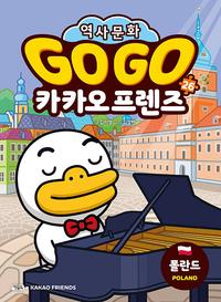 Go go 카카오 프렌즈 :세계 역사 문화 체험 학습만화