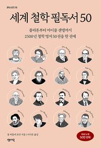 세계 철학 필독서 50 :플라톤부터 마이클 샌델까지 2500년 철학 명저 50권을 한 권에