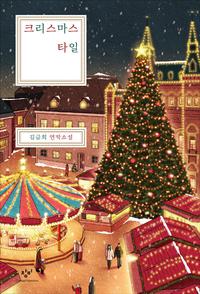 크리스마스 타일 :김금희 연작소설