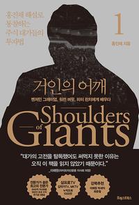 거인의 어깨 =홍진채 해설로 통찰하는 주식 대가들의 투자법.Shoulders of giants