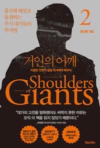 거인의 어깨 =홍진채 해설로 통찰하는 주식 대가들의 투자법.Shoulders of giants