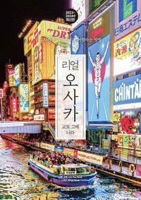 리얼 오사카 :2023~2024년 최신판