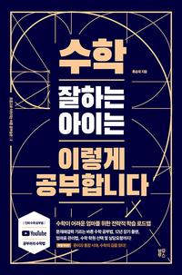 수학 잘하는 아이는 이렇게 공부합니다 :수학이 어려운 엄마를 위한 전략적 학습 로드맵
