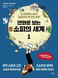 만화로 보는 소피의 세계