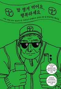 밥 챙겨 먹어요, 행복하세요 :마음 편한 맛이 필요한 날, 마포농수산쎈타가 전하는 밥+술 한상차림 레시피